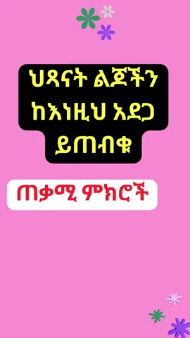 ህጻናትን ከአደጋ መጠበቅ#chid accident#  child#child protection#fyp#viral#viralvideo#foryoupage#Ethiopia#Ethiopiantik-tok#Habehsha#Habeshatik-tok#Eriteriantik-tok#tenalehulum#Abebagetachew#trauma#