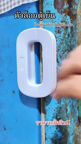 ตัวล็อกตู้เย็น ลิ้นชัก ประตู #ตัวล็อคตู้เย็น #ตัวล็อคประตู #ตัวล็อคตู้เย็นตู้แช่ #tiktokshop #เปิดการมองเห็น #ขึ้นฟีดเถอะ 