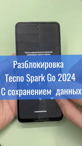 Разблокировке телефона Tecno Spark 2024 с сохранением данным #разблокировка #разблокировкасданными