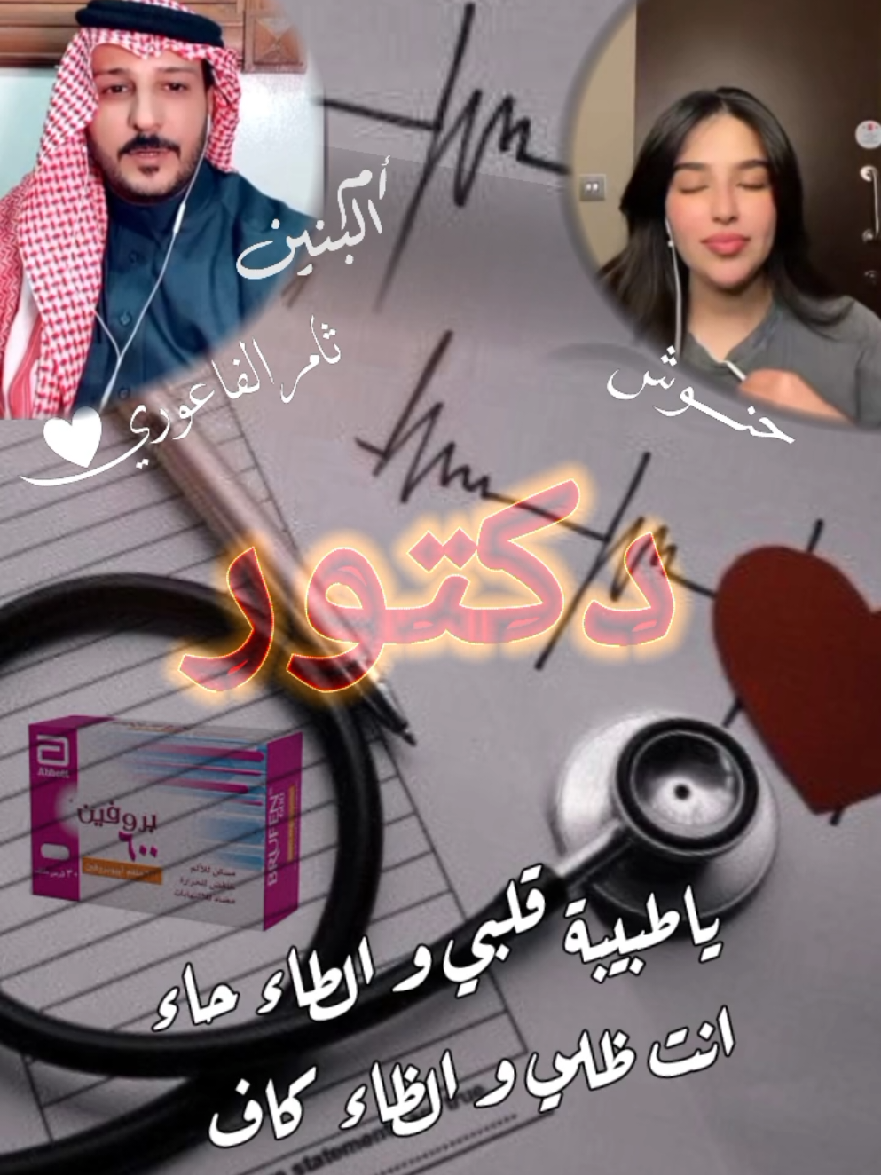 دكتور لا توصف بروفين الشاعر ثامر الفاعوري #ثامر_الفاعوري #بروفين #دكتور #حنوش #حب #الشاعر_السوري_ثامر_الفاعوري #شعر_عراقي #شعراء_وذواقين_الشعر_الشعبي #شعروقصايد #أم_البنين🤍 