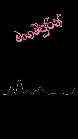 කමක් නෑ කමක් නෑ.. Kamak na Kamak na..🎶🎶💕💕❤️❤️🖤🖤😊😊 #blacklyrics #sinhalasong #srilanka #shanputha #kamakna #කමක්නෑකමක්නෑ