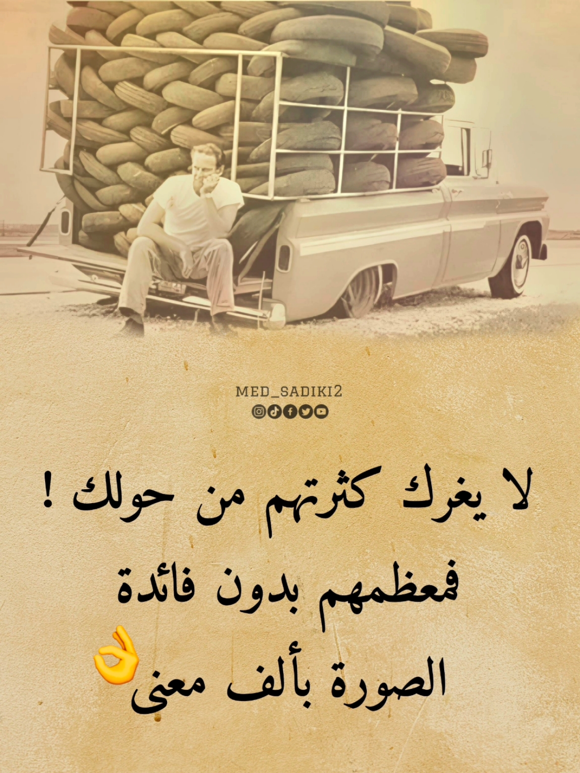 لا يغرك كثرتهم من حولك !! فمعظمهم بدون فائدة 👌 #med_sadiki2 #med_sadiki 