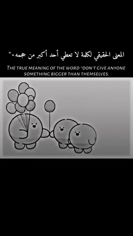 #لاتعطي_احد_اكبر_من_حجمه 