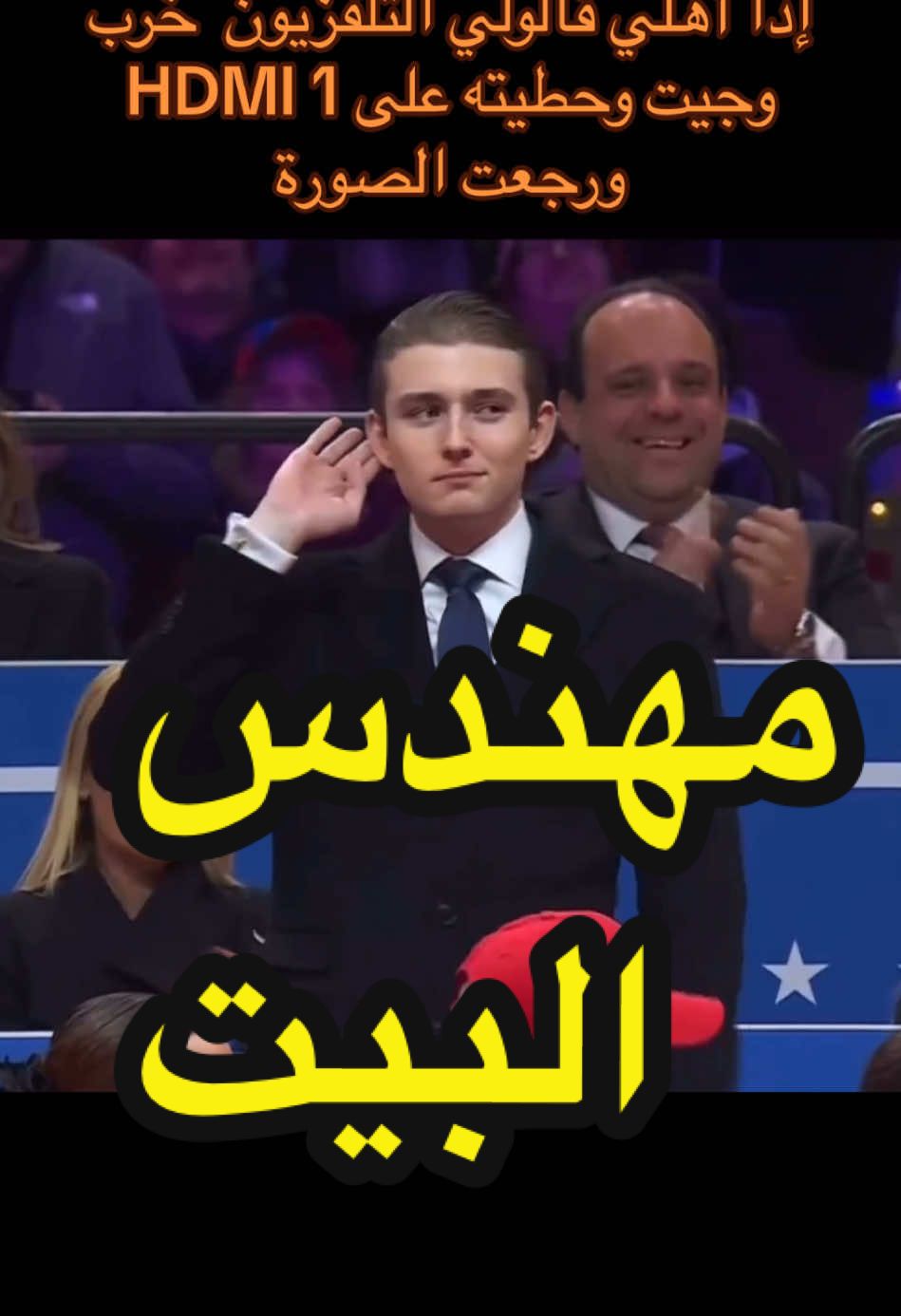 #بارون_ترامب #تلفزيون #دونالد_ترامب #احمد_العلي تصليح #تصليح_تلفزيون #رياكشنات_مطلوبه #ميمز #ضحك #الاهل #اضحك_من_قلبك #مقاطع_ضحك #pov #explore #tiktok #pov #اغاني_عراقيه #الوالدين 