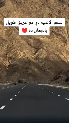 نسمع الاغنيه دي مع طريق طويل بالجمال ده ♥ #عمرو_دياب #amrdiab 