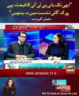 ابھی تک بانی پی ٹی آئی کا فیصلہ یہی ہے کہ اگلی نشست میں نہ بیٹھیں، سلمان اکرم راجہ #ARYNews #SawalYehHai