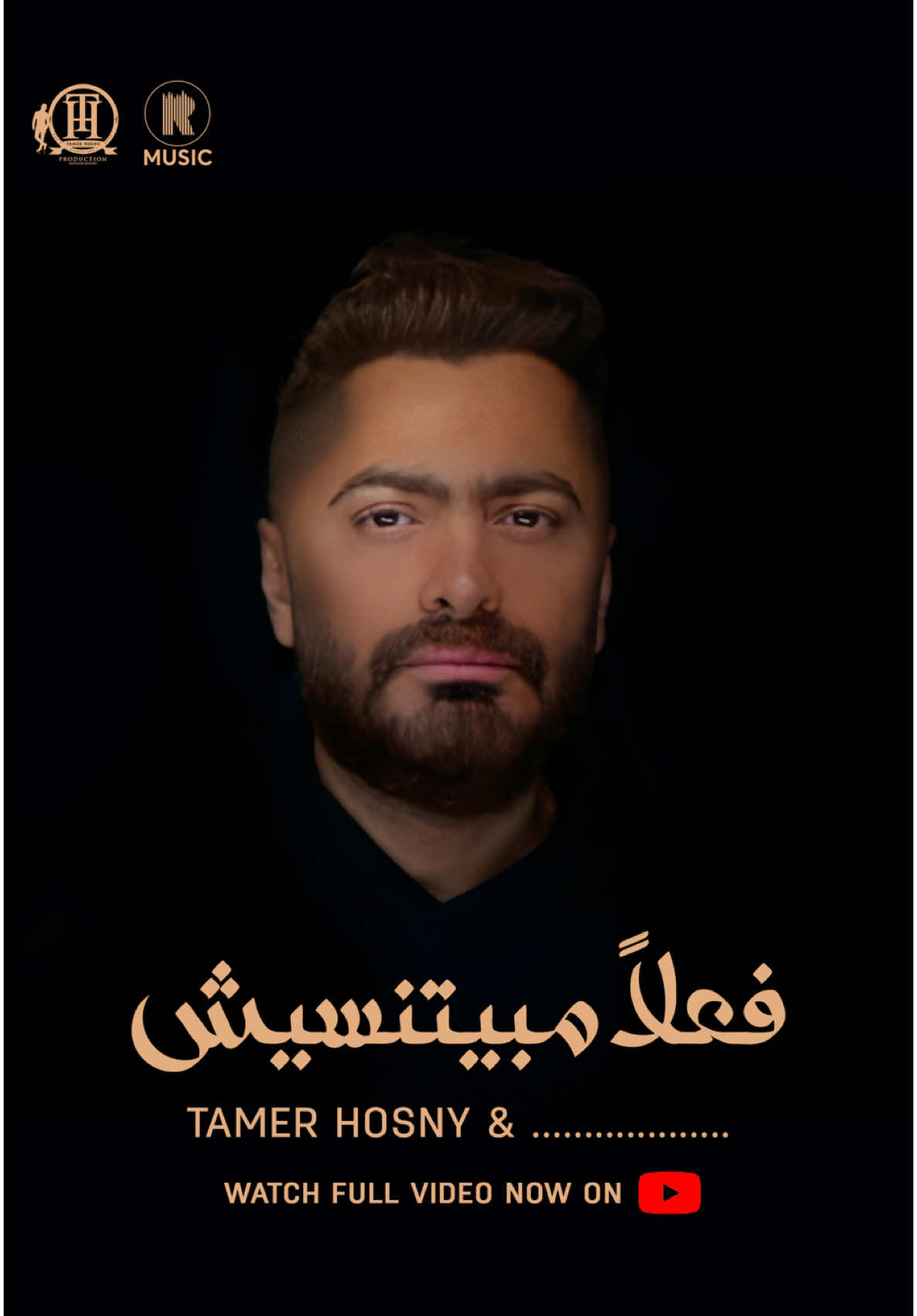 بخصوص إقبال الشباب الموهوب على غناء أغنية فعلاً مبيتنسيش  هنّزل نسخة من الأغنية كليب مخصوص بيني و بين رامي و في أماكن فاضية لغنائكم عشان تبقوا شاركتونا الغناء بجد و الديو يبقى تريو 😉💪 و عايزكم تغنوا أحسن ما عندكم عشان نشوف مين هيطلع يغنيها معانا في إحدى حفلاتنا اللي جاية إن شاء الله  و نسخة كليب أُخرى فيها رامي بس و مكاني فاضي عشان اللي عايز يغني مع رامي مكاني و نسخة فيها أنا بغني بس و رامي مش معايا عشان اللي عايز يغني معايا  😉💪🫶و كمان هنزل نسخة موسيقى بس للي عايز يغني الأغنية كلها بأعلى كواليتي و هنراعي إختلاف الطبقات الصوتية يعني هيكون في نسخة مزيكا نفس طبقتنا الأصلية و نسخة أقل تون عشان تبقى أكتر راحة لبعض المواهب و كمان نُسخ نسائية طبقتها أعلى ٣ تون عشان النُسخ كلها تنور في اصوات الجميع 🫶 ‏‎كل النُسخ متاحة علي اليوتيوب كاملة #فعلا_مبيتنسيش #تامر_حسني #tamerhosny 