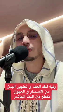 رقية فك العقد و تطهير البدن من الاسحار و العيون #الراقي_المغربي_زهير_آدم #LIVEhighlights #TikTokLIVE #LIVE #فرنسا🇨🇵_بلجيكا🇧🇪_المانيا🇩🇪_اسبانيا🇪🇸 #الامارات_العربية_المتحده🇦🇪 #المغرب🇲🇦تونس🇹🇳الجزائر🇩🇿 #السعودية🇸🇦 