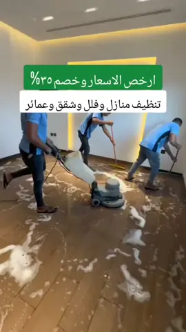 شركة تنظيف منازل  ارخص الاسعار وخصم ٣٥٪؜ تنظيف منازل وفلل وشقق وعمائر  #الملك_عبدالله #الخميس #efectoboomerang #foru #الشعب_الصيني_ماله_حل😂😂 #جدة_الان #الشعب_السعودي 
