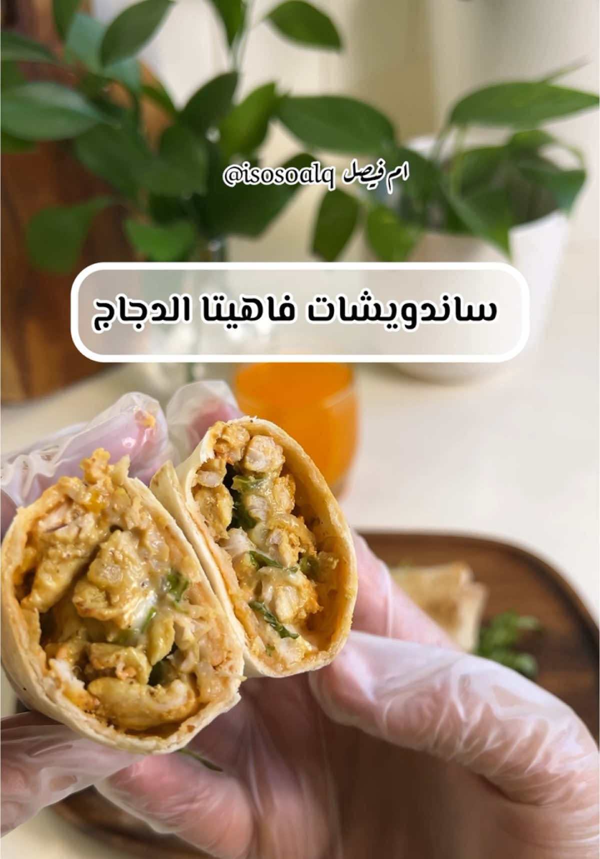 الذ ساندويشات فاهيتا دجاج 👌🏻😋 استخدمت قلاية هوائية هوم الك من قصر الاواني @قصر الاواني  الطريقة : صدور دجاج فيليه مقطعة  بصل مقطع شرائح رفيعة فلفل رومي ملون مقطع شرائح رفيعة  ملح وكركم وبابريكا مدخنة وبهار الفاهيتا فلفل اسود وثوم بودرة  زيت زيتون نقلبها سوا ونخليها بالقلاية الهوائية لما تستوي  للصوص : مايونيز + كاتشب + رانش + صلصة فرنسية  نمسح خبز التورتيلا بالصوص بعدين الدجاج والخس اخر شي جبن موزريلا او جبن شرائح ونلفها وندخلها القلاية تذوب الجبن ويتشقر الخبز  .. #foryoupage #fypシ #recipes #ساندويشات #فاهيتا_دجاج  