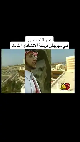 #عمر_الضحيان #عمر #الحساء #الاناشيد #المنشد #ايام_زمان #اناشيد_قديمة #منشد #ذكريات #اكسبلور #اكسبلورexplore #اكسبلوررر #fyp #foryou #foryoupage #fy #funny #viral 