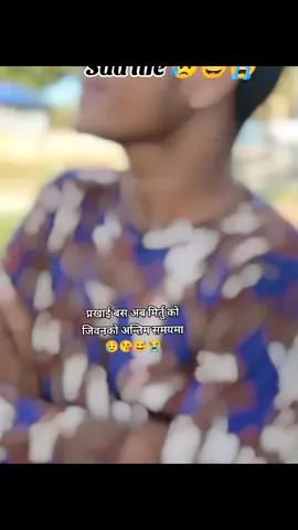 #sadlife😔😔 #foryou#Bhimkajee #dailekhmuser #dailekhichelo #govairalvideo❤️❤️❤️❤️❤️ 