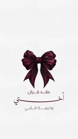 عقد قـران للأخت بدون اسم ، حلالكم بدون حقوق 🤍.
