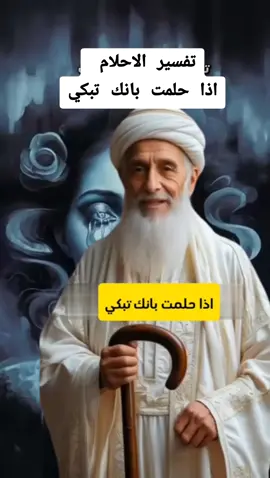 تفسير الاحلام اذا حلمت بانك تبكي -tafsir alahlam  #تفسير_الاحلام #تفسيرالأحلام_والرؤى #تفسير_أحلام #tik_tok #fyp 