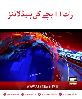 رات 11 بجے کی ہیڈلائنز! #ARYNews #Headlines #LatestHeadlines