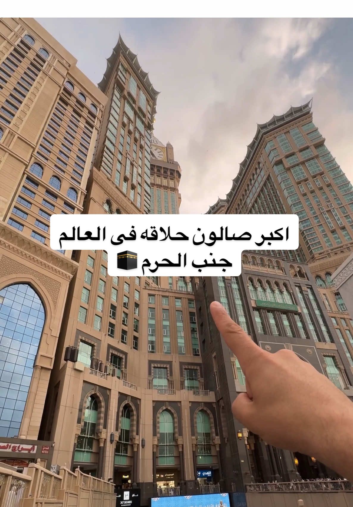 اكبر صالون حلاقه فى العالم جنب الحرم 🕋 #السعودية  #الرياض  #العوضى_فى_الرياض #عمرة #الحرم #مكة 