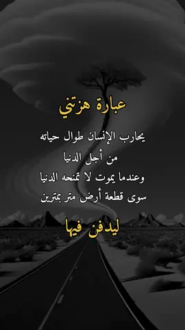 عبارة هزتني#🤍🥹 #همس_الوفــَّــــآء #اكسبلوررر #اعادة_النشر🔃 