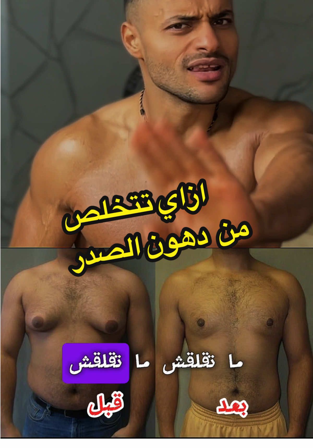 ازاي تتخلص من دهون الصدر #السعوديه_الرياض_حايل_جده_القصيم_بريدهه #السعوديه🇸🇦💚منتخببك #الشعب_الصيني_ماله_حل😂😂 #دبي_امارات #الرياض❤️ #السعوديه_تقدر #الرياض_جده_مكه_الدمام_المدينه #الرياض_جده_مكه_الدمام_المدينه #الطبيعي #دبي #كمال_الاجسام #السعوديه_الرياض_حايل_جده_القصيم_بريده #السعوديه_الرياض_حايل_جده_القصيم_بريده 