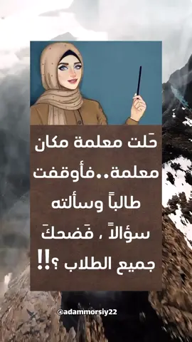 أقوال من عبق التاريخ  حلت معلمة مكان معلمة.. فأوقفت طالباً وسألته سؤالاً ، فضحك جميع الطلاب ؟؟! ف تعجبت وأخذتها الدهشة ؟ وقالت: ضحك بلا سبب ... ثم أدركت سر الضحك هو أن سؤالها وقع على طالب كانت تصفه المعلمة السابقة ب أنه غبياً ؟!! فلما خرجوا .. نادت على هذا الطالب وكتبت له بيتا من الشعر .. وقالت له يجب أن تحفظ هذا البيت حفظاً ك اسمك ! ولا تخبر أحداً بذلك! وفى اليوم التالي كتبته على السبورة وشرحته ... ثم مسحته .. وقالت : من منكم حفظ بيت الشعر .. فلم يرفع أي طالب يده إلا ذلك الطالب رفع يده بإستحياء ! فقالت له : أجب فأجاب بتلعثم وعلى الفور أثنت عليه وشكرته !! وأمرت الطلاب بالتصفيق له.. فنظروا إليه جميعاً ... بين مذهول ومتعجب ومستغرب !!! وكررت المشهد بأساليب مختلفة فبدأت نظرة زملائه له تتغير ... وبدأ هو يتغير للأفضل وبعد ما كان يلقب بالغبي.. أصبح من الأوائل.. ثم دخل الجامعة ثم معيداً ثم أتم الدراسات العليا - هذه قصة نجاح ، كتبها هذا الطالب في إحدى الصحف العالمية داعياً للمعلمة صاحبة بيت الشعر أن يُجزيها الله خير الجزاء ... اقوال خواطر اقتباسات قصص تاريخ  #اقتباسات_عبارات_خواطر #خواطر_للعقول_الراقية #اكسبلورexplore❥🕊 #قصص_واقعية #حالات_واتس #اقتباسات #خواطر #اقوال #تاريخ #اقوال_من_عبق_التاريخ  @آدم 
