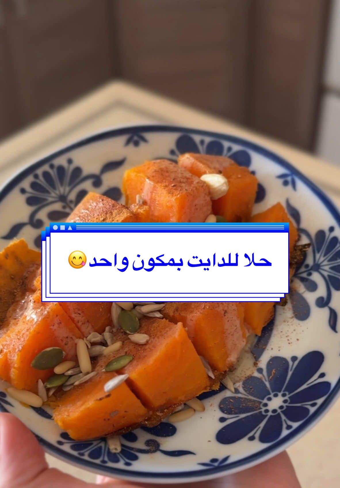 #سناك_صحي #حلا_صحي #سناك_دايت #حلا_للدايت #بطاطا_حلوة  #وصفات_بطاطا_حلوة #وصفات_دايت_سريعة #وصفات_كيتو #وصفات_لوكارب #حلا_لوكارب 