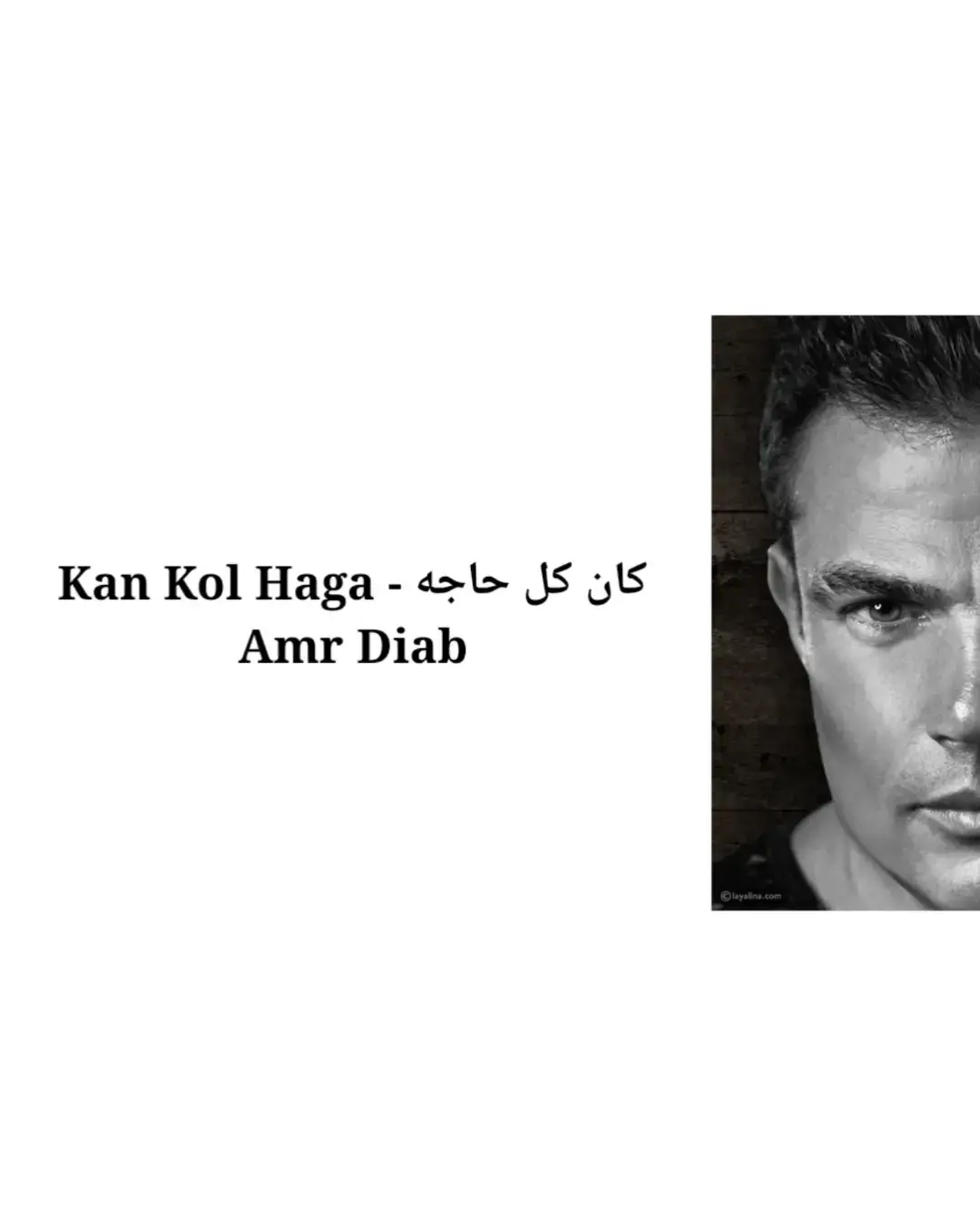 #amrdiabworld #amrdiab_legend #amrdiabfans #amrdiabplanet #amrdiablovers #عمرودياب  #sherineabdelwahab #elissazkh #elissakh #elissa #assala #شرين_عبد_الوهاب #شرين #شرين_عبدالوهاب #شرين #اصاله #اصاله_نصري #اليسا_ملكة_الاحساس #اليسا #hamaki #mohamedhamaki #محمد_حماقي #حماقي #sherine #اغاني #كلمات_اغاني #اغاني_حزينه #اغاني #fype #vrial_video #vrial #عمرودياب # #شيرين #شيرين_عبدالوهاب #  ## #  # # ###elissa   #حماقي #محمد_حماقي #انغام #عمرو_دياب #تامر_حسني   # ##cairokee #تامر_عاشور #رامي_جمال #رامي_صبري #mohamedhamaki ##شرين  #حماقي# #hamaki   #assala #amrdiab # #sherine #tamerhosny #tamerashour #فضل_شاكر #ramysabry #ramygamal #كايروكي # # # #اغاني #حالات_واتس ###حالات_واتساب # # #amrdiab #اصاله # # #اليسا #