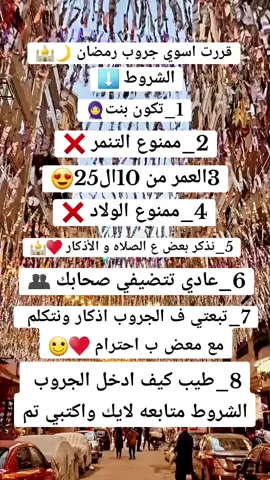 لينك الجروب ف البايو ♥️🌙🕌 #رمضان_2025 #رمضان_كريم #مسلسلات_رمضان #كل_عام_وانتم_بخير #رمضان_يجمعنا #رمضان_2025🌙🕌 #fypシ #اكسبلور #جروب_رمضان #hassanelhawry #fypシ 