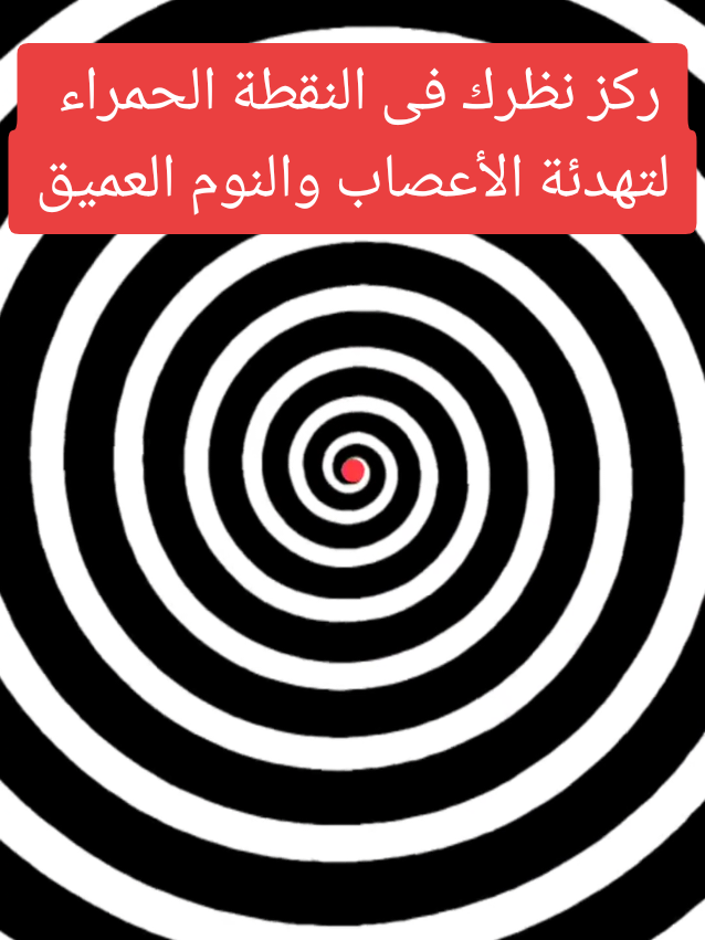 #creatorsearchinsights  تجربة تنويم مغناطيسي نفسي لتهدئة الأعصاب ستاخذك إلى عالم الهدوء النفسى و الوهم البصرى 