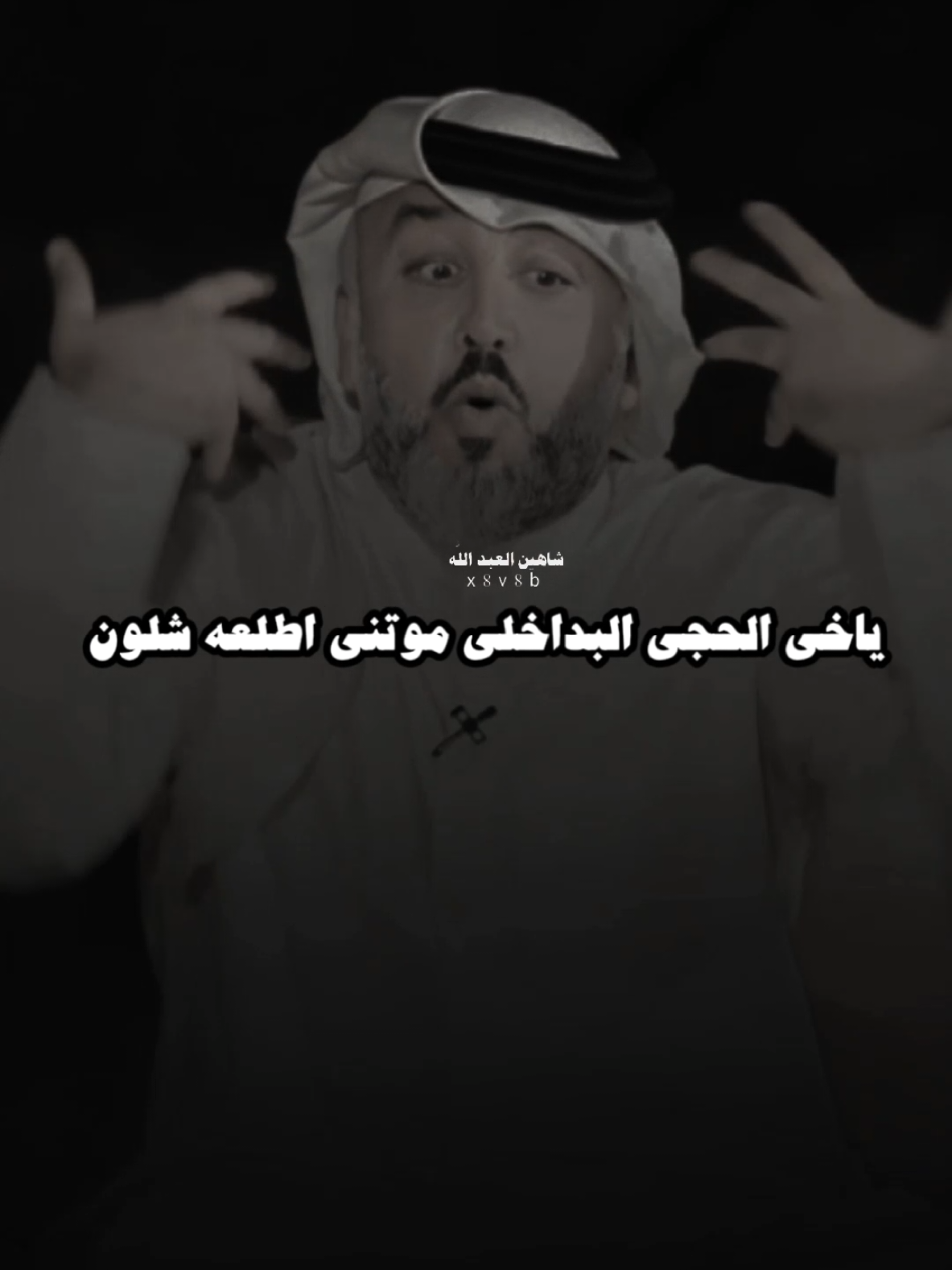الحجي البداخلي موتني .. 👌..#تصميمي #المصمم #شاهين #علي_المنصوري #مجرد________ذووووووق🎶🎵💞 #fyp 