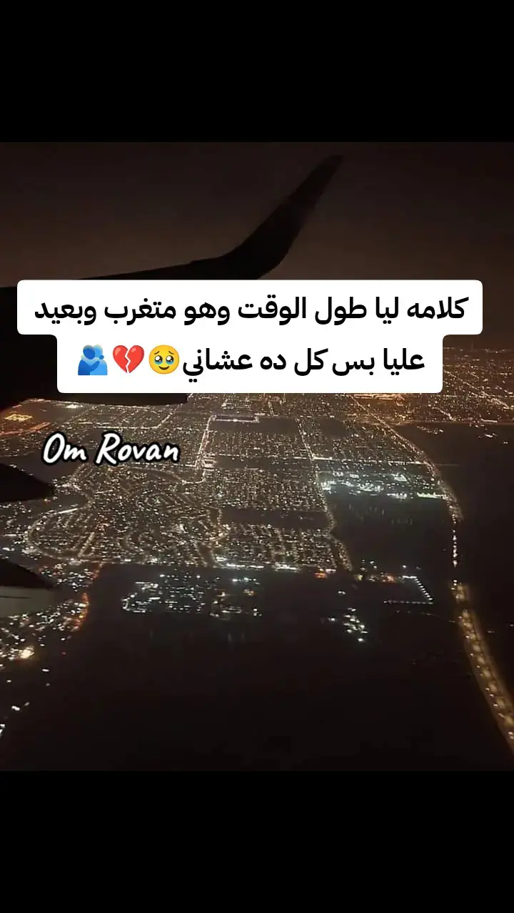ربنا يرجعگ لقلبى ي قلبي بالسلامه يارااااااب 💔🥹✈️🇮🇹