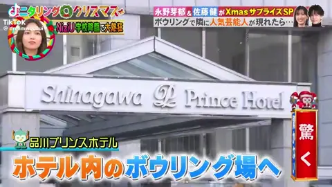 もし、ボーリングしてて隣のレーンに佐藤健くんと永野芽郁ちゃんが来たら、ファンの反応は？ #佐藤健 #永野芽郁 #はたらく細胞 #映画はたらく細胞 #可愛い #可愛すぎる #ボーリングドッキリ #モニタリング #かっこよすぎる #佐藤健しか勝たん #佐藤健好きな人と繋がりたい #佐藤健大好き #佐藤健担 #佐藤健好きと繋がりたい #佐藤健大好き #永野芽郁しか勝たん #永野芽郁好きな人と繋がりたい #永野芽郁かわいい #永野芽郁可愛すぎる #永野芽郁ちゃん #天然ボケ #笑える #何回見ても笑える #推し #推ししか勝たん #推しが尊い #推し活 #推しが尊すぎる #もう大好き 