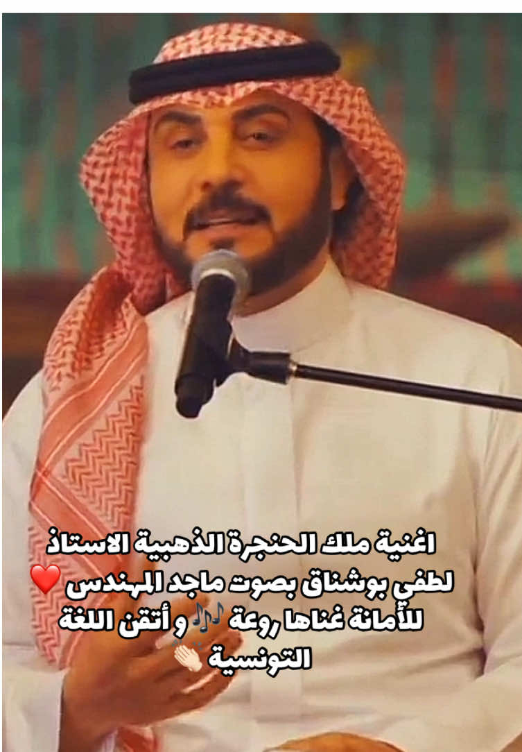 اغنية ملك الحنجرة الذهبية الاستاذ لطفي بوشناق بصوت ماجد المهندس ❤️ للأمانة غناها روعة 🎶 و أتقن اللغة التونسية 👏🏻 @ماجد المهندس   #khouloudlar #foryoupage #khoukha🌶 #larbechkh #pourtoi #تونسية🇹🇳🇹🇳 #الزين_التونسي🇹🇳🔥 #يا_زهرة_عمري_يا_سمرة🥰🥀🌺 #لطفي_بوشناق #ماجد_المهندس 