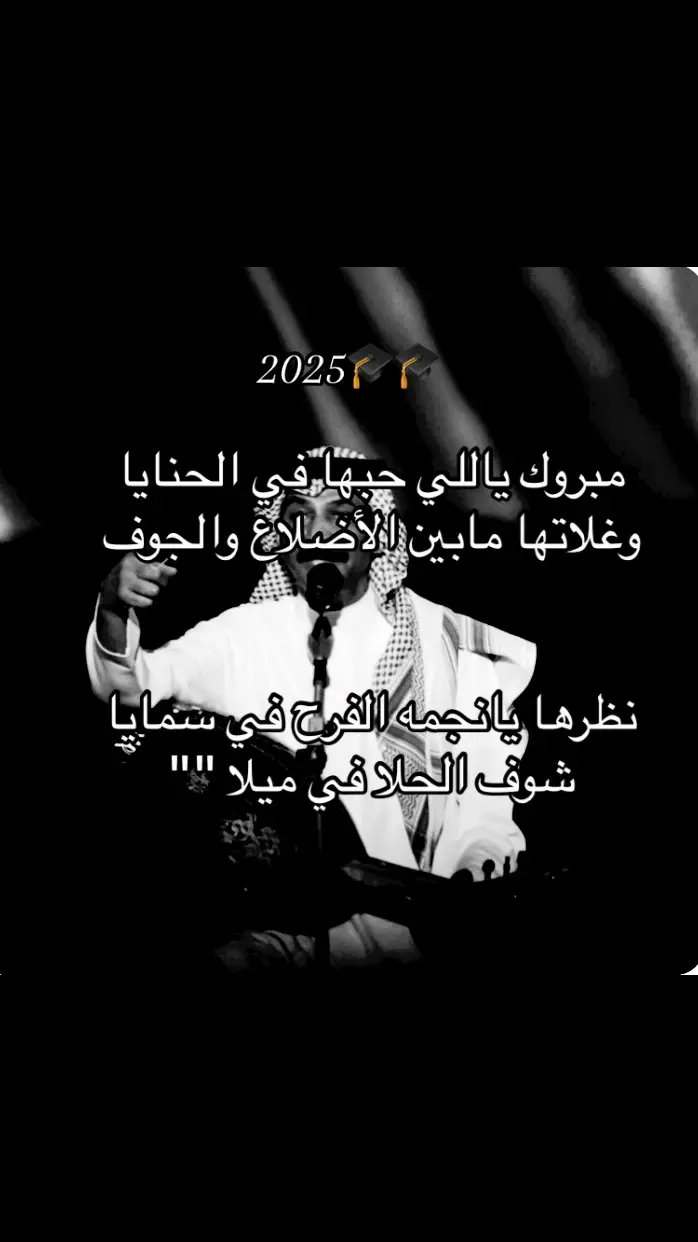 أخخ #تخرج #2025 #مالي_خلق_احط_هاشتاقات🧢 #هواجيس #مالي_خلق_احط_هاشتاقات🧢 