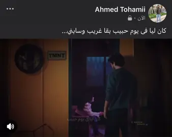 كان ليا فى يوم حبيب بقا غريب وسابني…#fyp #fy #Tohamii #explore #اكسبلوررر #fypシ゚viral #foryou #اكسبلور 