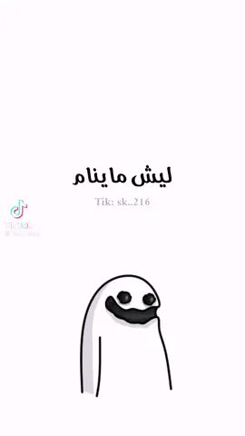 اي والله بكره مدرسه الله يعين بس اجلس من الساعة 6الصبح 😭😭