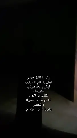 ليش.       💔 ؟#شعر #قضاء_العلم #شعروقصايد #صلاح_الدين #شعراء_وذواقين_الشعر_الشعبي #اقتباسات #explore 