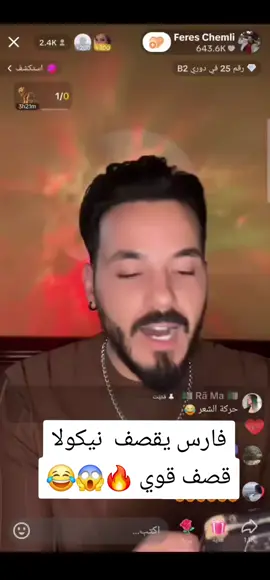 @Feres Chemli @سيف🎙️🇱🇧 #قسمة_ونصيب #قسمه_ونصيب #فارس_قسمة_و_نصيب #فارس_الشملي #سامي_العنزي  #نيكولا_قسمة_ونصيب #explore #fyp #تونس #المغرب #المغرب🇲🇦تونس🇹🇳الجزائر🇩🇿 #السعودية #العراق #الشعب_الصيني_ماله_حل😂😂 #مالي_خلق_احط_هاشتاقات #وجدان_سعيد 