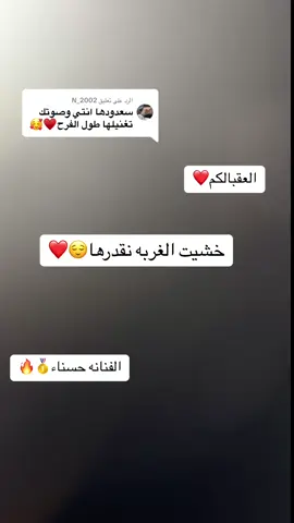 الرد على @N_2002 خشيت الغربه نقدرها❤️🥹#الفنانه_حسناء_السبهاويه #دعمكم_وتشجيعكم_يهمني #دعمكم #اعادة_النشر🔃 #دعمكم_وتشجيعكم_يهمني💛 #الشعب_الصيني_ماله_حل😂😂 #fy #ماعندي_خلق_احط_هشتاجات #سبها_ليبيا_الجنوب_الليبي_المنشية❤ 