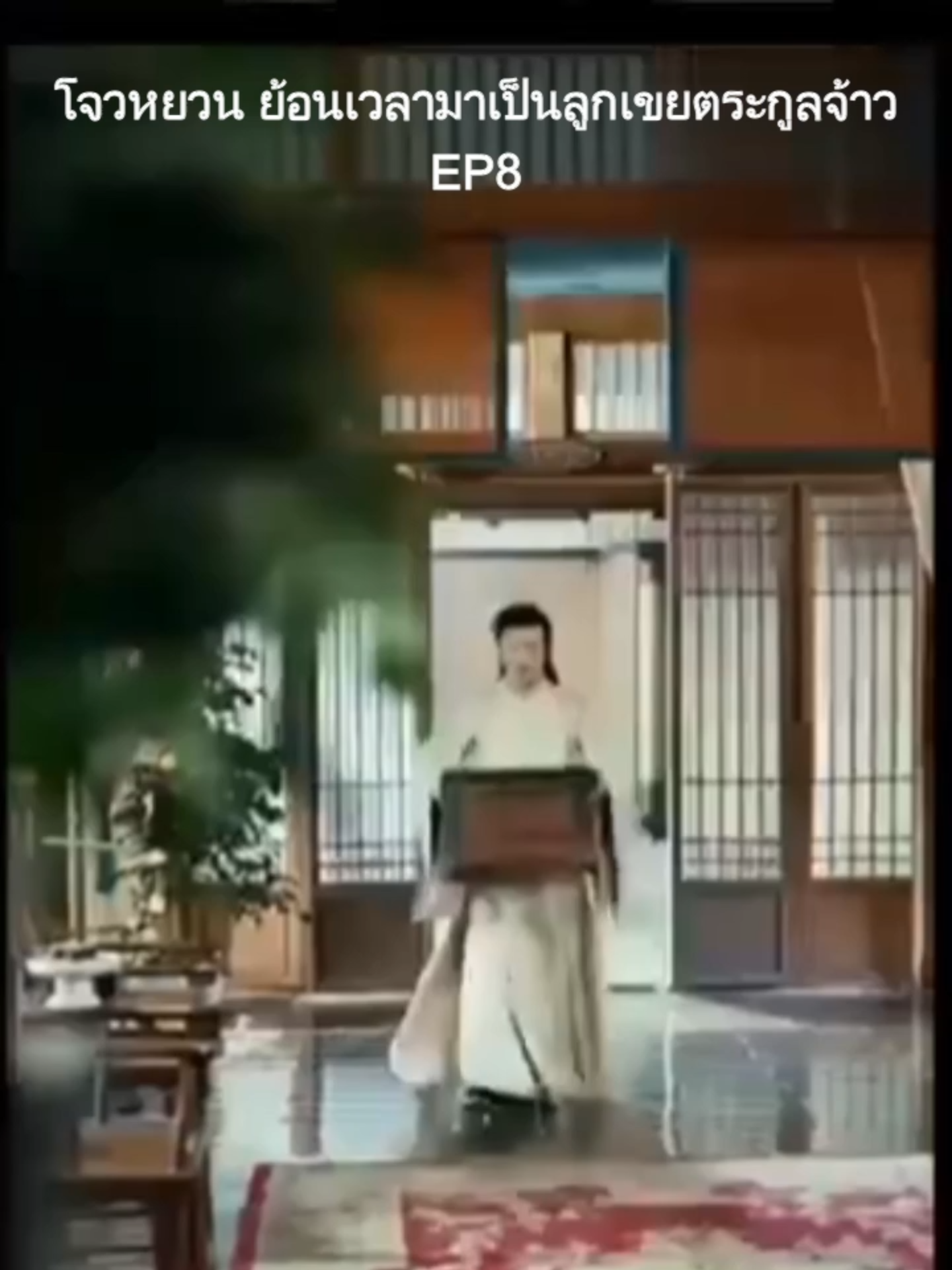 โจวหยวน ย้อนเวลามาเป็นลูกเขยตระกูลจ้าว EP8 #ชีรีย์จีนพากไทย #มินิซีรีส์จีน #miniseries #มินิซีรีย์จีน #หนังสั้น #ละครสั้น #มินิซีรีย์ #ชีรีย์จีน