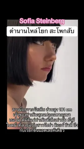 Sofia Steinberg #SuperModel #นางแบบ #model #แฟชั่น #sofiasteinberg #fashionshow 