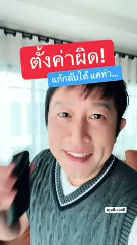 เผลอลบการตั้งค่า ล้างเครื่อง โทรศัพท์ แบบ ข้อมูล ไม่หาย oppo ช่วยได้ #มือถือรวน #ล้างเครื่อง #รีเซ็ตการตั้งค่า #กดอะไรน้าา #เผลอไป #ตั้งค่าผิด #ล้างมือถือ #ล้างโทรศัพท์ #รีเซ็ตเครื่องใหม่ #oppo #ตั้งค่าoppo #ตั้งค่าหน้าจอมือถือ #โชว์เปอร์เซ็นต์แบตเตอรี่ #เพิ่มขนาดตัวอักษร #longervideos #tiktokuni #รู้จากTikTok  #ครูหนึ่งสอนดี #kru1d #รู้รอบไอที #ไอทีน่ารู้  #รู้รอบไอที #สอนให้รู้ว่า 