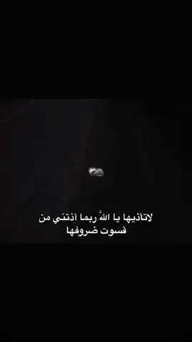 لاتأذيها يا اللّٰه ربما أذتني من قسوت ضروفها.          حكم ‏#fyp #هواجس #حكم #اقتباسات #خواطر #عبارات #معقول_انساك_معقول #اكسبلور #foryoupage #fypp #حقيقه 