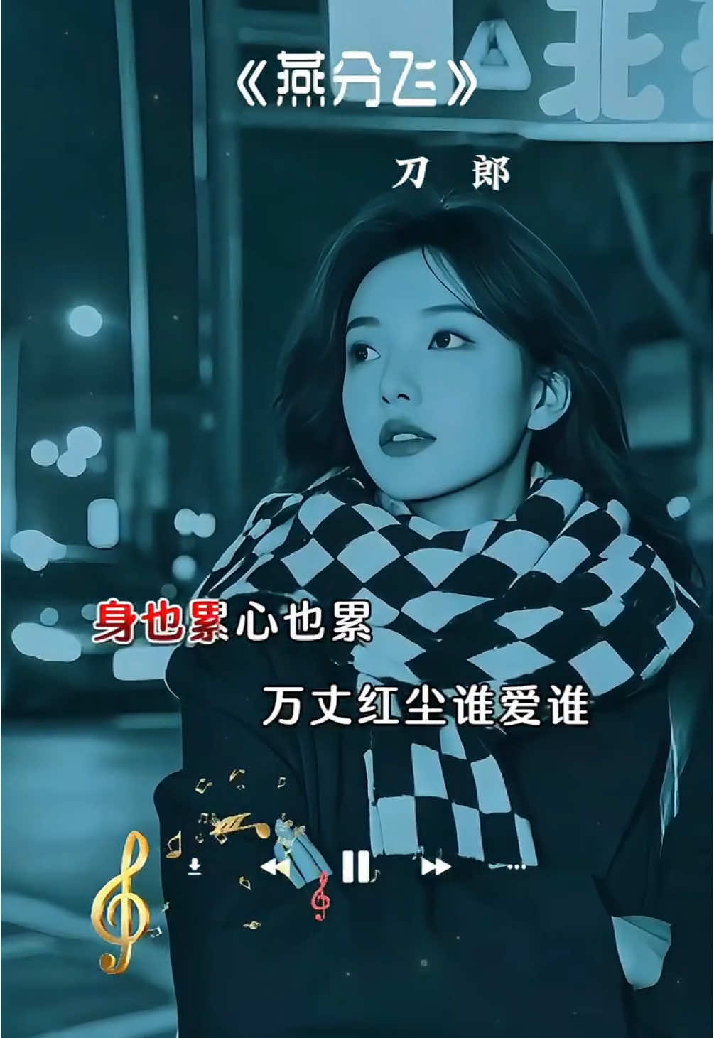 燕分飞-刀郎#音乐分享 #经典 #song #车载音乐 #写进我心里的歌词 #music #好听 #好歌分享 #经典老歌 #刀郎 