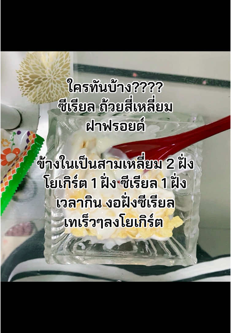 ตามหาาาาา  #ซีเรียลโยเกิร์ตในตำนาน #ซีเรียล #โยเกิร์ต #ตามหา #viral #tiktokviral #thailand #thai #กระแสมาแรง #เทรนด์วันนี้ 