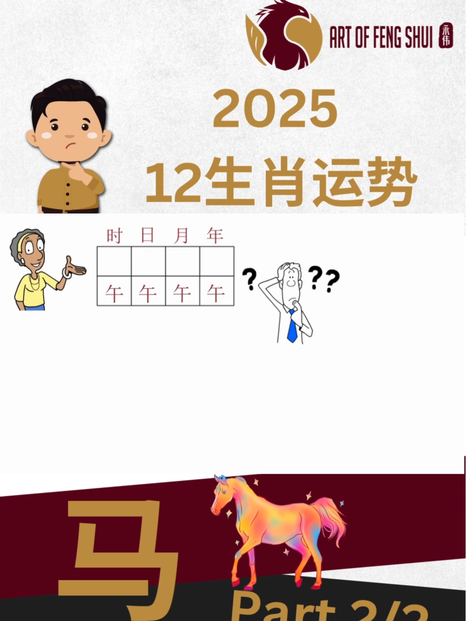 2025 12生肖运势 马 Part 2#十二生肖运势 #2025生肖運勢 #2025生肖运势 #属马 #生肖马 #生肖马运势 #属马运势