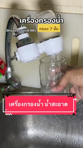 เครื่องกรองน้ำทำให้น้ำสะอาดขึ้น  #เครื่องกรองน้ํา #น้ำสะอาด #กรองน้ําประปา  
