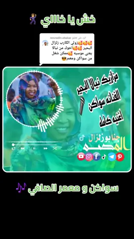 الرد على @nouradin.abakarمزازيك نيالا البحير الفنانه سواكن 🎤اغنيه كامله #المصمم جنابو زلزال #السودان_مشاهير_تيك_توك #الشعب_الصيني_ماله_حل #مصمم_فيديوهات🎬🎵 