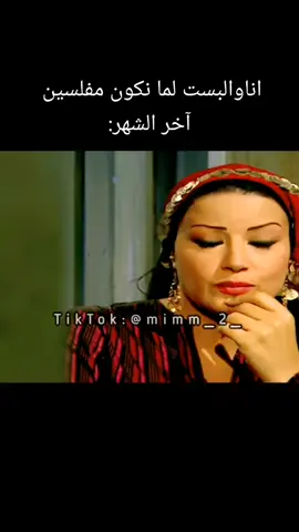 حرفيا انا وككويه من تاني يوم في الراتب لحدي اخر الشهر  🤣🤣😭😆😆😭😭💔@ام لنا 