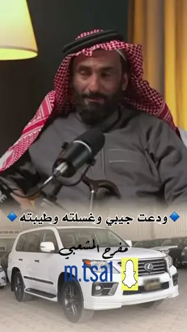 #قبلان_بن_لويف #مفرح_السبيعي #ترندات_تيك_توك_جديدة #ترندات_تيك_توك #الرياض #اجواء #tiktok #الدعاء #الاخوان #اخوي #منصة_الاضواء_اكسبلور #بودكاست_سمره #بودكاست #ظافر_عسعوس #w 