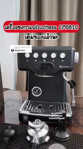 ตอบกลับ @Sukitta Kamrun เครื่องชงกาแฟDuchess CM5810 ของเข้าแล้วนะ #growupwithfah #tiktokuni #homecafe #เครื่องชงกาแฟ #duchess #duchesscm5810b #นักขายไอที #TikTokShopElectronics #tiktokshopครีเอเตอร์  @นางฟ้าติ๊กต๊อก ✨  @นางฟ้าติ๊กต๊อก ✨  @นางฟ้าติ๊กต๊อก ✨ 