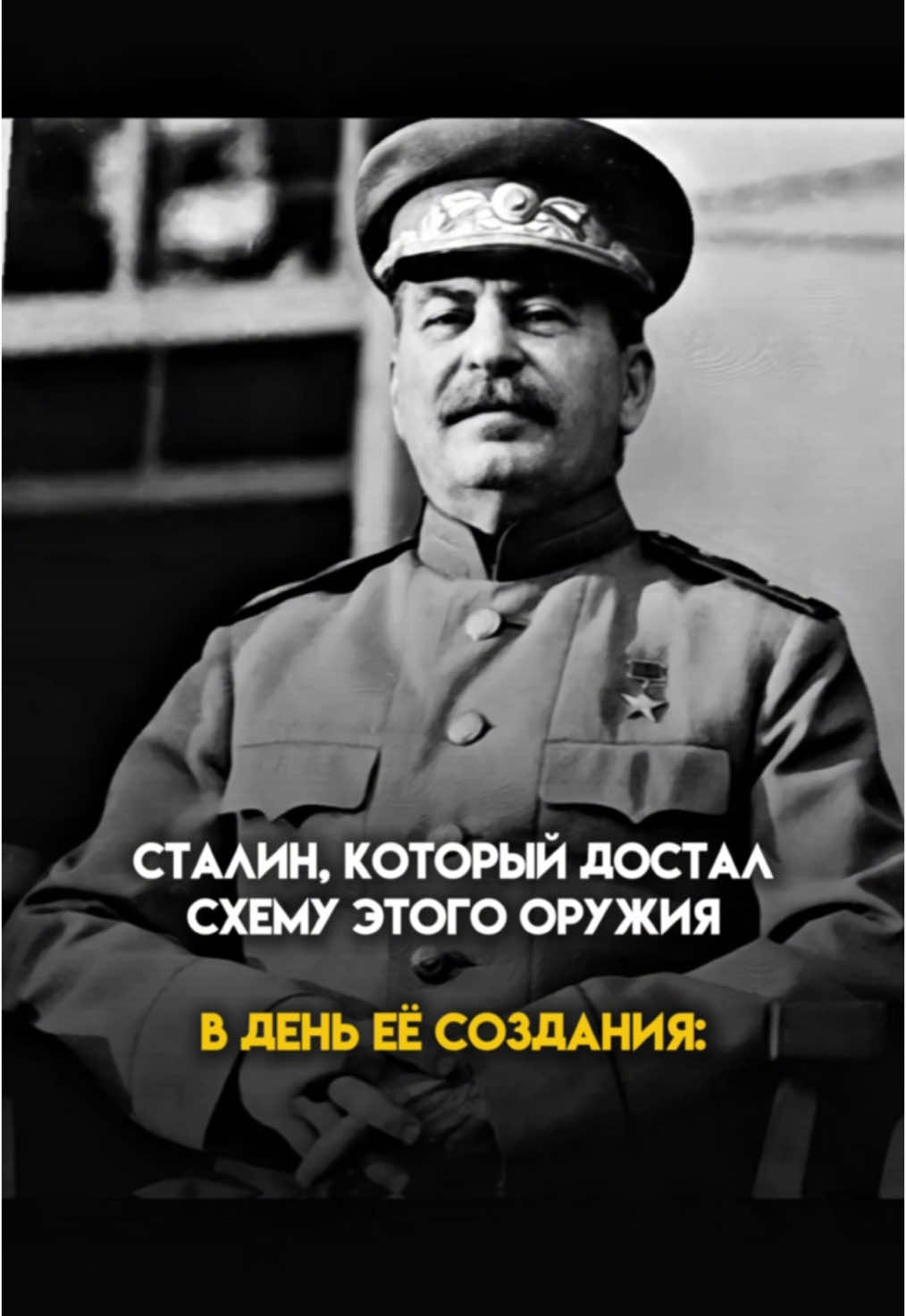 Зачем учить историю, если можно подписаться сюда?🤔 #история #сталин #ссср 
